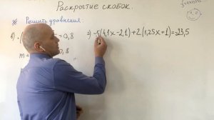 Раскрытие скобок.Решение уравнений.