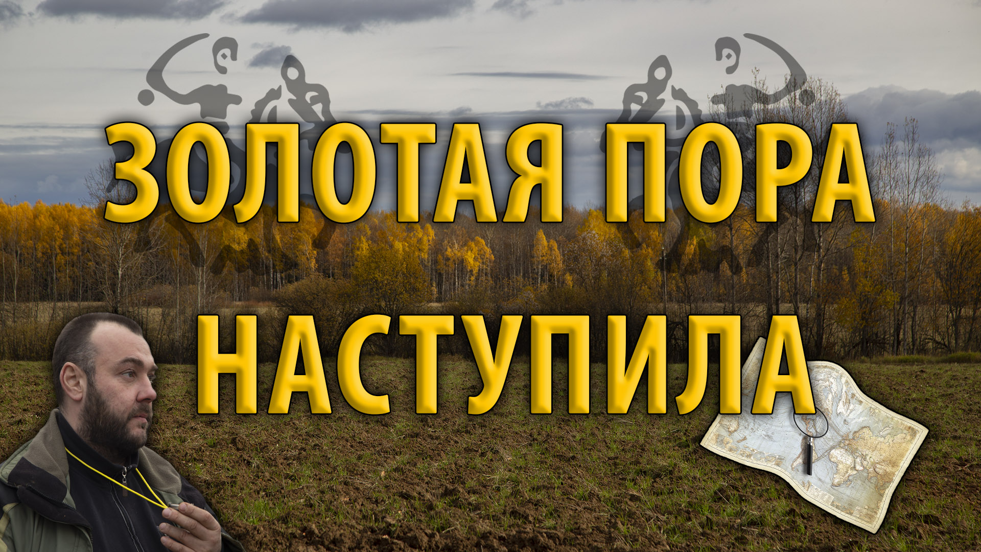 Золотая наступает. А нашел золото Мем. Золото в лесах Коми. Дорога жизни находки. Лада Голд фильм смотреть.