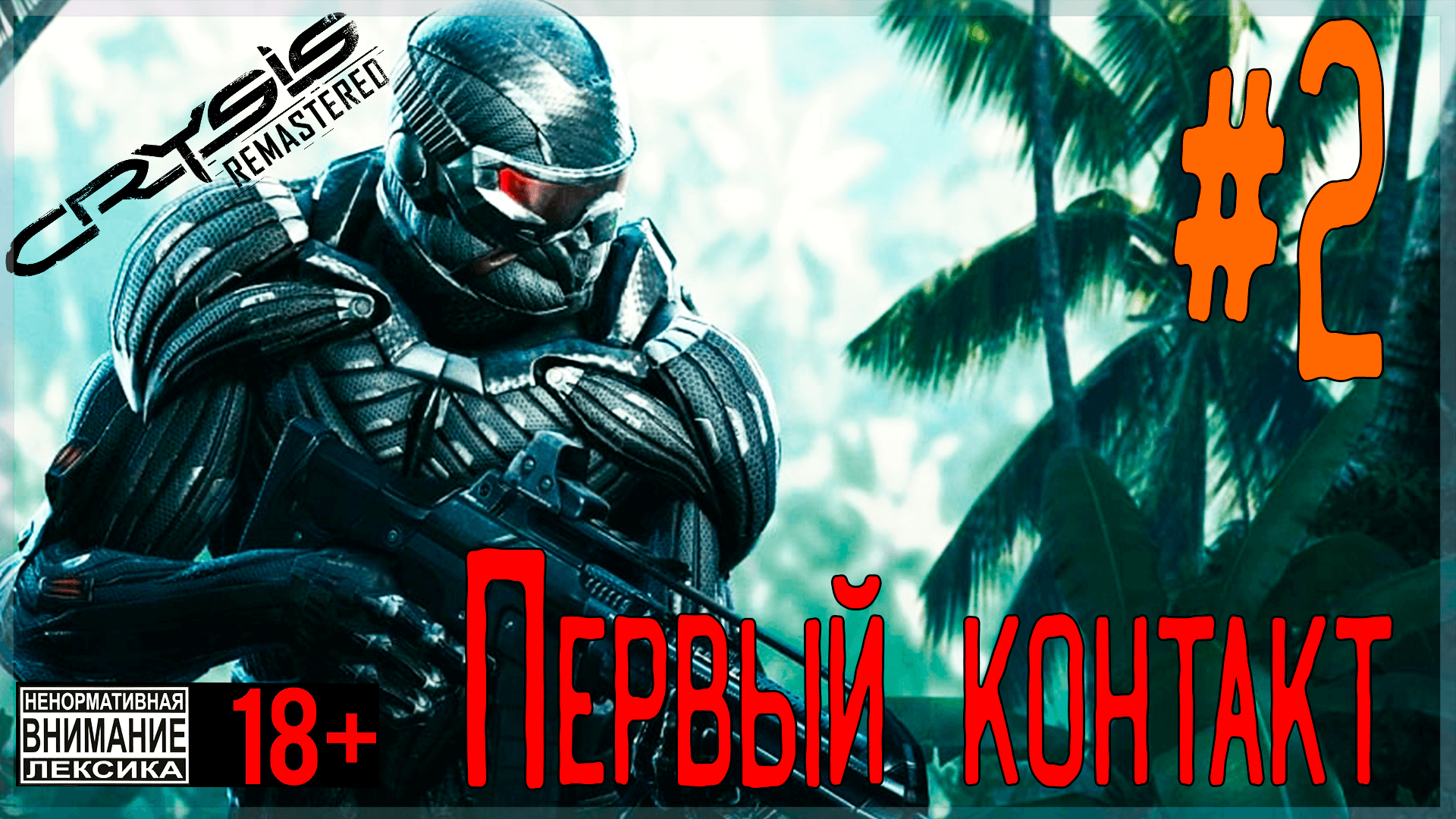 Crysis Remastered ? #2 Первый контакт