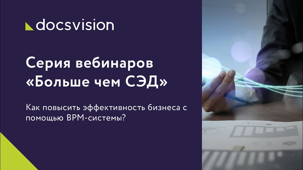 Как повысить эффективность бизнеса с помощью BPM системы