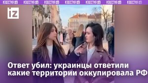 «Какие территории «оккупировала» РФ кроме украинских»?: опрос на улицах Львова удивил / Известия