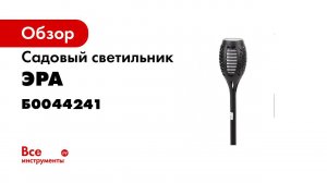Садовые светильники ЭРА с эффектом пламени