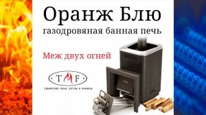 Газодровяная банная печь "Оранж Блю" TMF