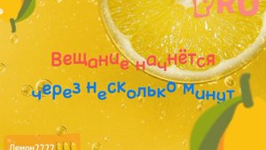 Начало вещания телеканала Лемон7777 ???