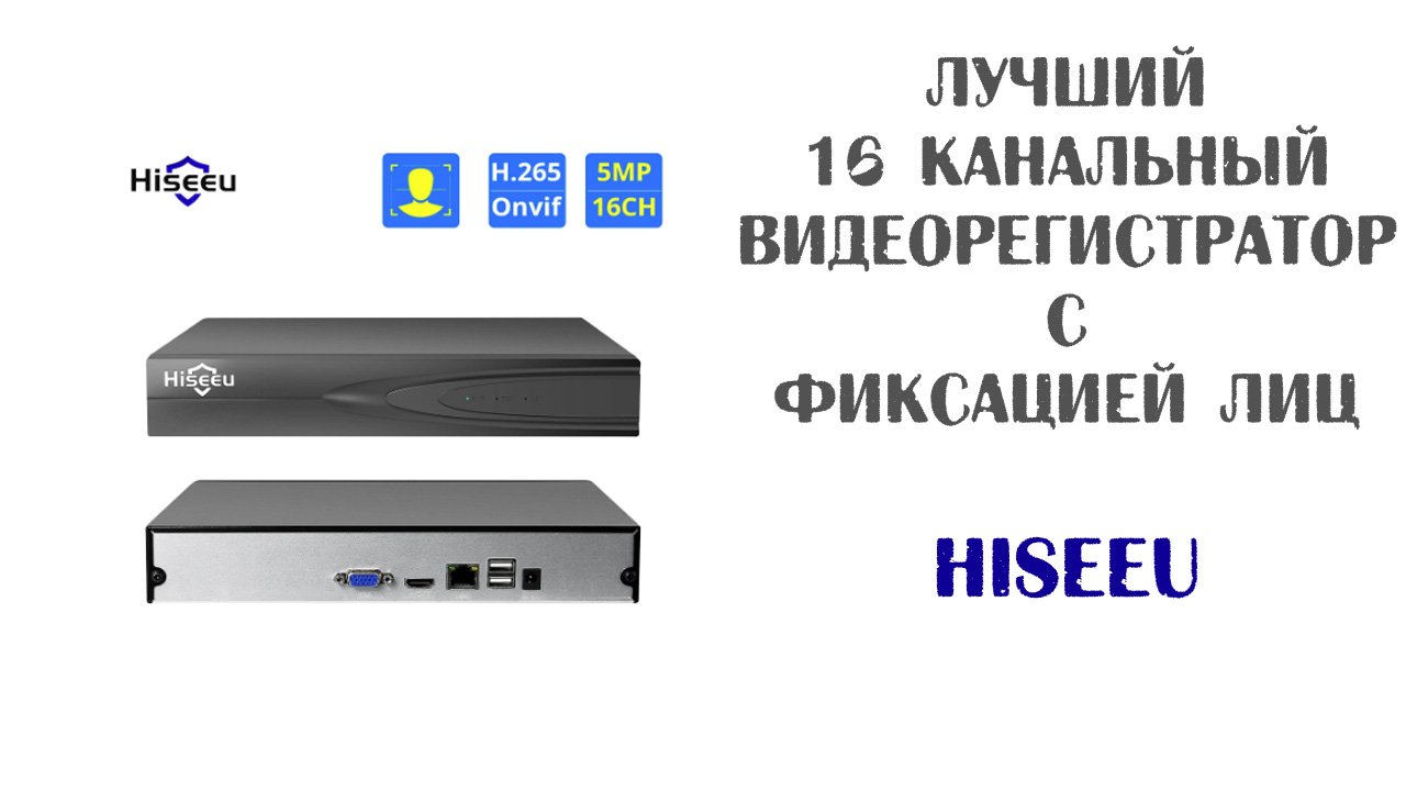 Самый дешевый IP Видеорегистратор 4K Hiseeu на 16 камер