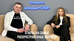 Интервью с руководителем общественной организации ГБН43