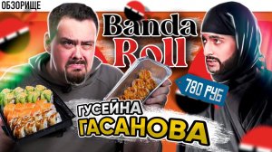 Доставка ГУСЕЙНА ГАСАНОВА | Banda Roll (Банда Ролл) | Позорная фила