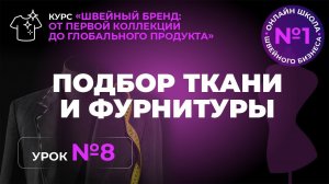 №240 Подбор ткани и фурнитуры.