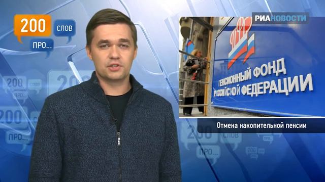 200 слов о пенсионных изменениях, пенсионной реформе, накопительной части и НПФ