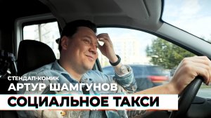 Социальное такси #10 — Артур Шамгунов, стендап-комик