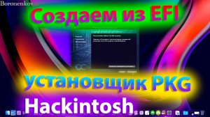 КАК СОЗДАТЬ ИЗ EFI OPENCORE / CLOVER УСТАНОВЩИК PKG ?!!! HACKINTOSH