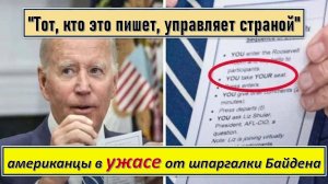 "Тот, кто это пишет, управляет страной": американцы в ужасе от шпаргалки Байдена.