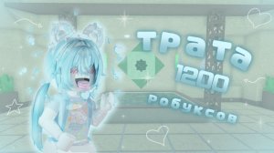 ()) ТРАТА 1200 РОБУКСОВ + GAMEPLAY MM2 ()) #roblox #murdermystery #mm2 #тратаробуксов