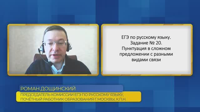 Русский язык, ЕГЭ. Задание №20. Пунктуация в сложном предложении с разными видами связи.