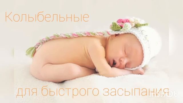 Колыбельная для малышей - музыка для быстрого засыпания