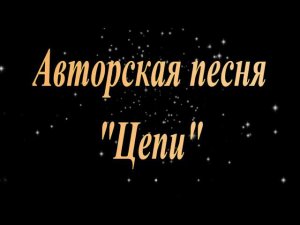 "Цепи". Авторская песня