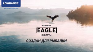 Lowrance Eagle®️ - новинка 2024 года!