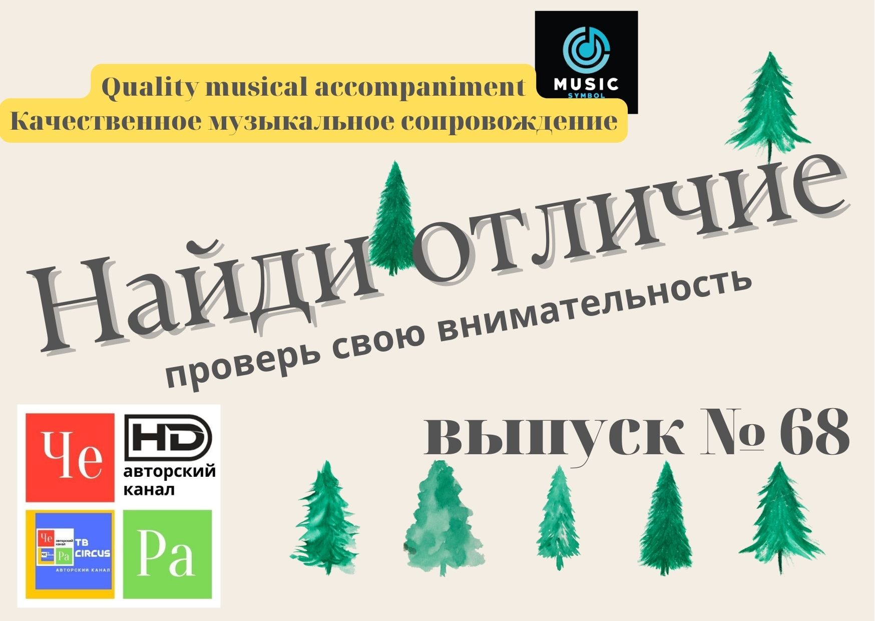 "Найди отличие" / "Spot the Difference" _ выпуск № 68