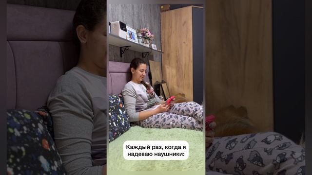 У вас также? Вечно, когда надеваю наушники… начинается.. 🎧🙄 #юмор #семья #лайф #приколы #жиза