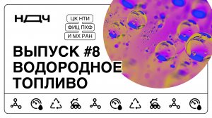 Шоу «Ньютон для чайников», выпуск #8. Водородное топливо