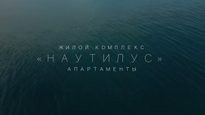 Комплекс апартаментов Наутилус