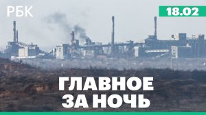 Байден не исключил дальнейшее отступление ВСУ. МЧС спасло десятки рыбаков со льдины на Сахалине