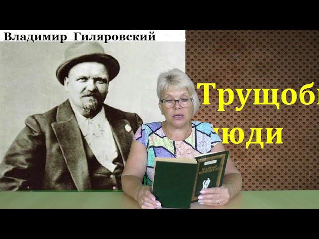 Голос книги: "Трущобные люди" В.Гиляровского