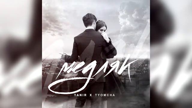 Tanir & Tyomcha Медляк 720p смотреть онлайн