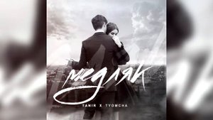 Tanir & Tyomcha Медляк 720p