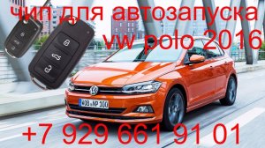 Чип для автозапуска Volkswagen Polo 2016г.в., прописать чип ключ в Раменском, Жуковский, Москва