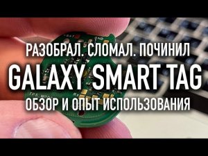 Galaxy Smart Tag | Сломал. Разобрал. Починил. Рассказываю.