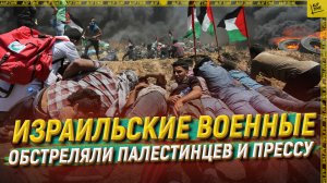 Израильские военные обстреляли палестинцев и прессу