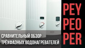 Сравнительный обзор на трёхфазные проточные водонагреватели PEO PEY PER