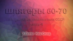 Шлягеры 60-70 часть-4