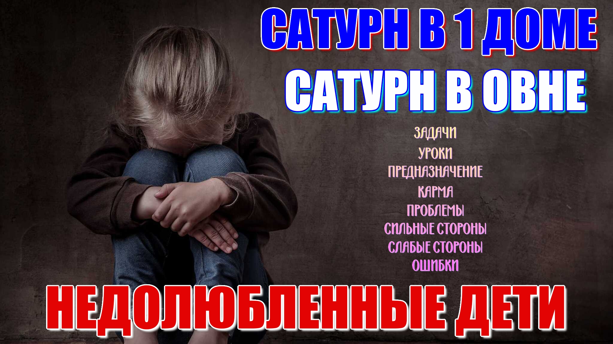 Сатурн в 1 доме гороскопа. Сатурн в Овне. Сильные и слабые стороны. Почему тяжелая карма?