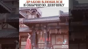 Дракон влюбился в девушку ❤️💫 Клип к дораме ПОВСТРЕЧАВШАЯ ДРАКОНА🥰