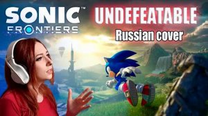 SONIC FRONTIERS - UNDEFEATABLE RUS COVER _ РУССКАЯ ВЕРСИЯ