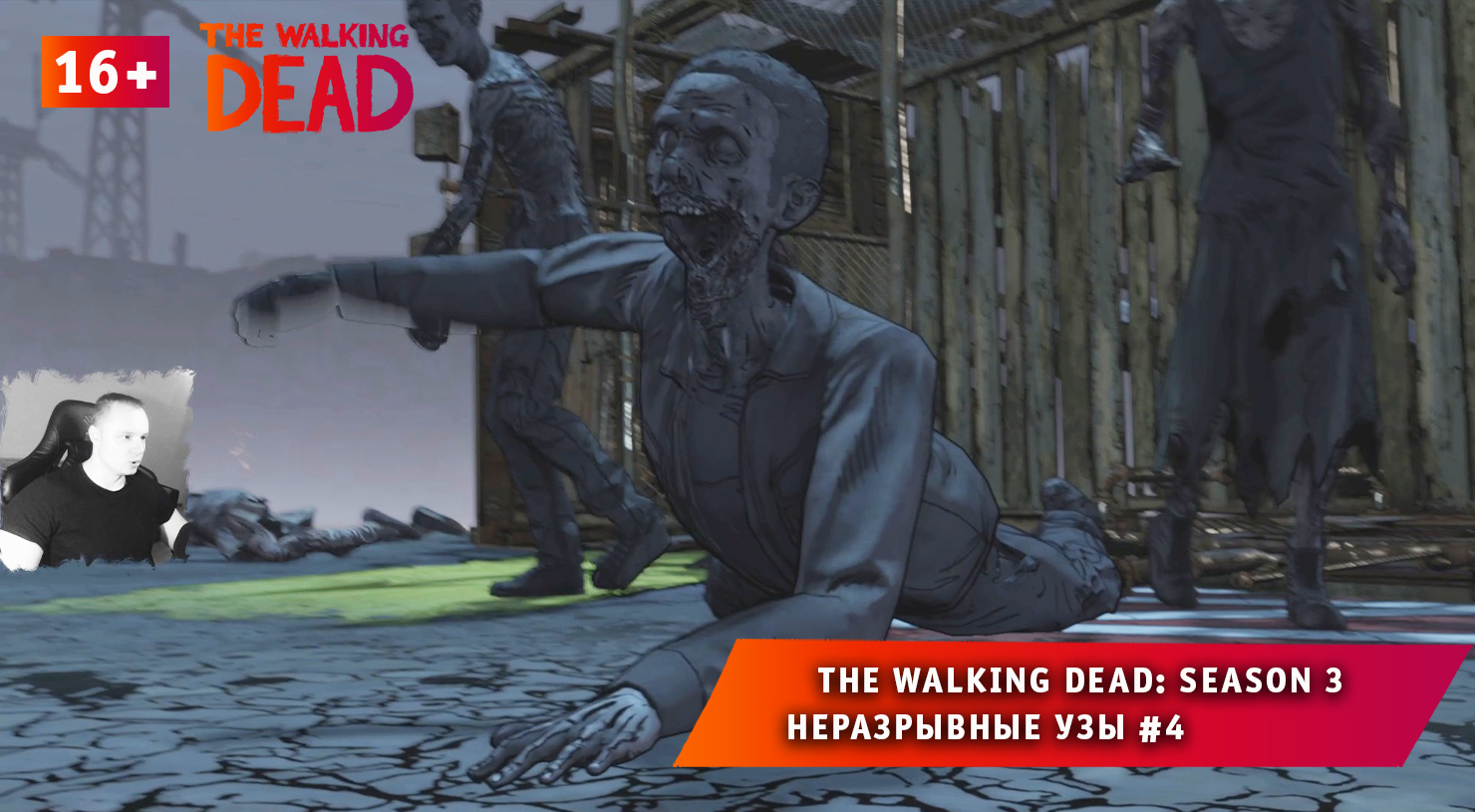 The Walking Dead: Season 3 ➤ Неразрывные узы #4 ➤ Прохождение Ходячие Мертвецы: Сезон 3. 16+