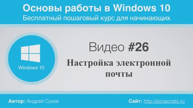 Видео-26-Настройка-электронной-почты смотреть онлайн