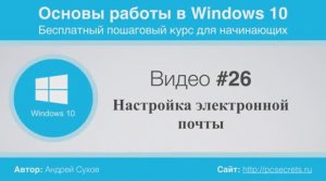 Видео-26-Настройка-электронной-почты