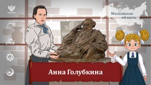 Мультфильм "Анна Голубкина"