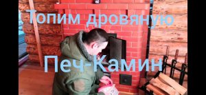 Топка дровяной печи/Как топить камин