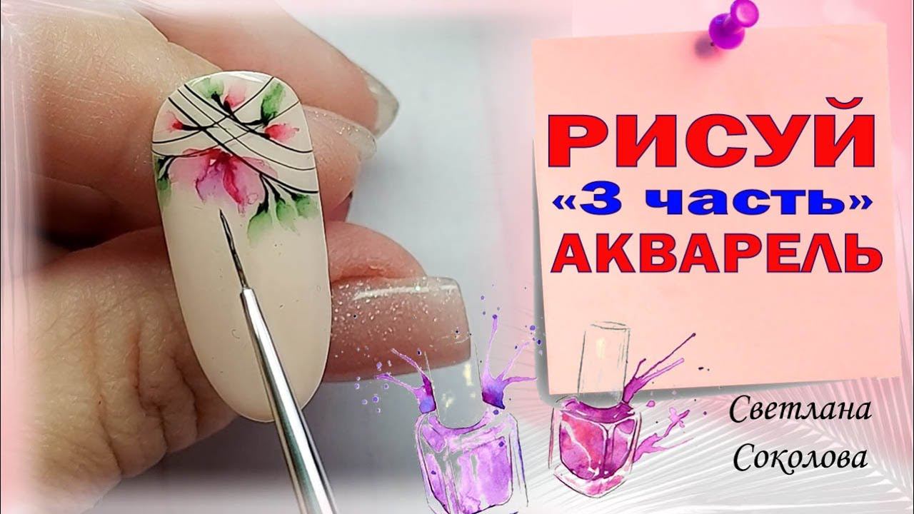 Дизайн ногтей: Акварель на ногтях красками для начинающих: Нежный маникюр: Марафон: 3 часть