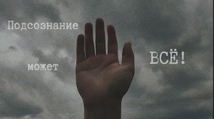 Подсознание может все!