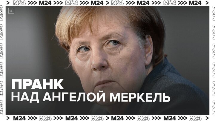 Вован и Лексус разыграли Ангелу Меркель — Москва 24