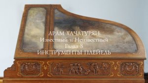 Арам Хачатурян. Известный и Неизвестный. Глава 8 - Инструменты Плейель.