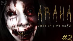 ARAHA:CURSE OF YIEUN ISLAND, 2020 ➤...И ТУТ Я ИСПУГАЛАСЬ.ПОЛНОЕ ПРОХОЖДЕНИЕ, PART 2