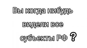 Все субъекты России в одном видео