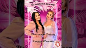 Айыллыына Сандаар & Евгения Шамаева - Балыктаах киэhэтэ