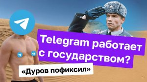 Павел Дуров пофиксил баги комментариями, Telegram спалился на работе с правительством | BespalePhone